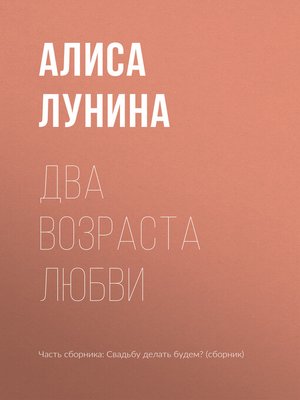 cover image of Два возраста любви